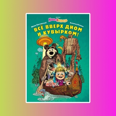 Маша и Медведь. Всё вверх дном и кувырком