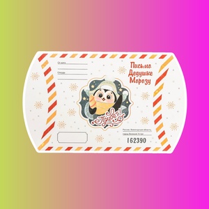 Коробка складная "Письмо дедушке морозу"
