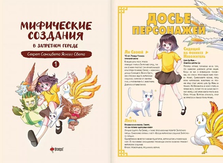 Маньхуа.Мифические создания в Запретном городе.Т.1