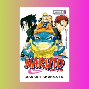 Naruto. Наруто. Книга 5 Прерванный экзамен