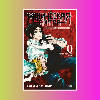 Магическая битва 0. Токийский магический колледж: Ослепительная тьма