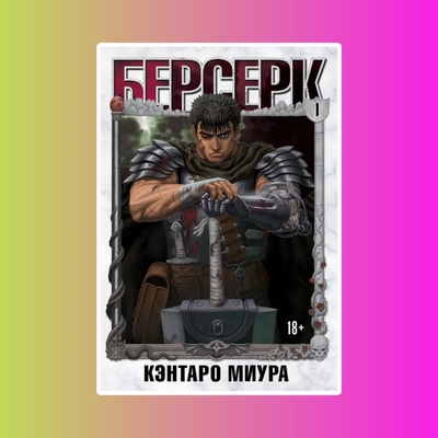 Манга. "Берсерк. Том 1."