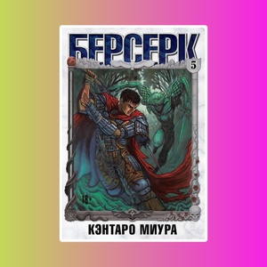 Манга. "Берсерк. Том 5."