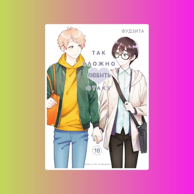 Так сложно любить отаку. Том 10