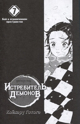 Истребитель демонов. Том 7. Бой в ограниченном пространстве
