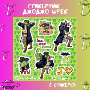 Авторский стикерпак Stickerpachechnaya x Krdmva. ДжоДжо Шрек