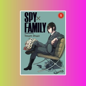 SPYxFAMILY: Семья шпиона. Том 5