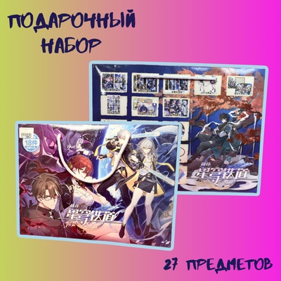 Подарочный набор в пакете "Honkai: Star Rail"