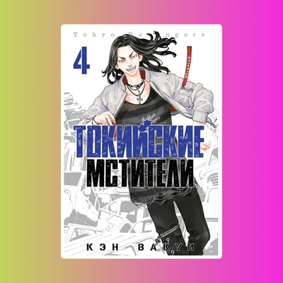 Токийские Мстители. Том 4