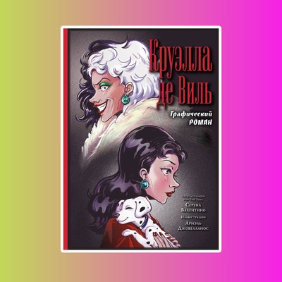 Круэлла де Виль. Графический роман