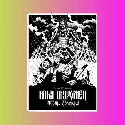 Илья Муромец. Песнь Соловья