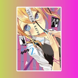 Госпожа Кагуя: В любви как на войне: Любовная битва двух гениев. Книга 2