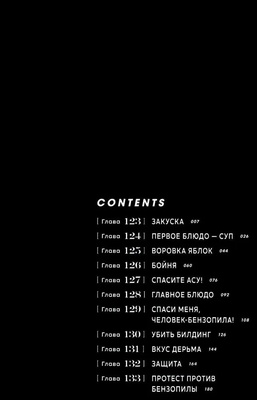 Человек-бензопила. Кн.10. Закуска