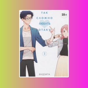 Так сложно любить отаку. Том 3
