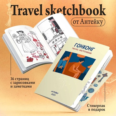 Антейку. «Travel sketchbook: ГОНКОНГ»