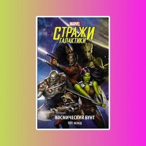 Марвел.Стражи Галактики: Космический бунт