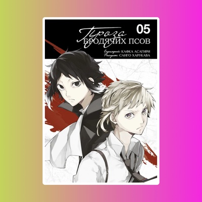 Проза бродячих псов. Том 5