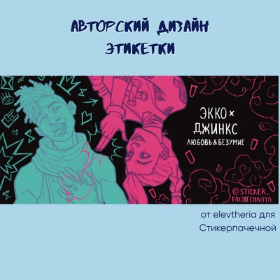 Ароматическая свеча Stickerpachechnaya x Elevtheria. Arcane, 100 мл (Экко х Джинкс)