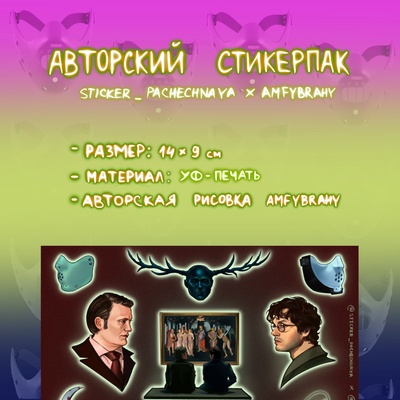 Авторский стикерпак Stickerpachechnaya x Amfybrahy. Ганнибал