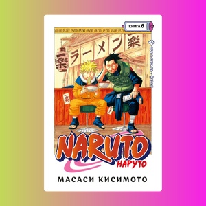 Naruto. Наруто. Книга 6 Бой в Листве. Финал