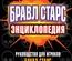 Бравл Старс. Энциклопедия
