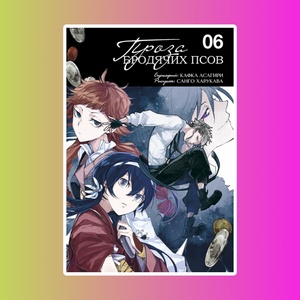 Проза бродячих псов. Том 6