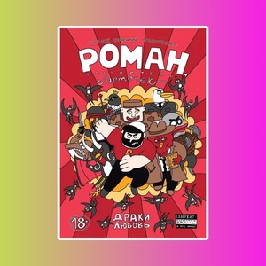 Роман, победитель ласточек: Драки и Любовь. 18+