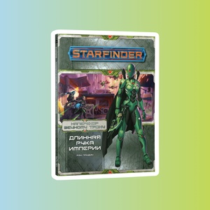 Приключение для Starfinder: наперекор вечномум трону. Длинная рука империи