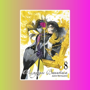 Мемуары Ванитаса. Том 8