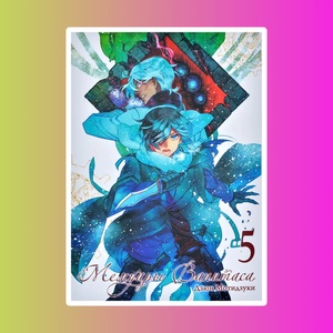 Мемуары Ванитаса. Том 5