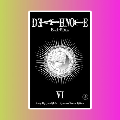Death Note. Black Edition. Книга 6 18+