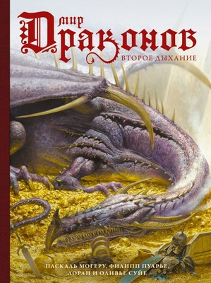 СкандинавБоги.Мир драконов.Второе дыхание