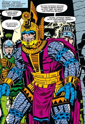 Джек Кирби. Вечные. Полное издание.