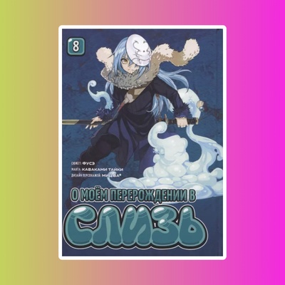 О моём перерождении в слизь. Книга 8