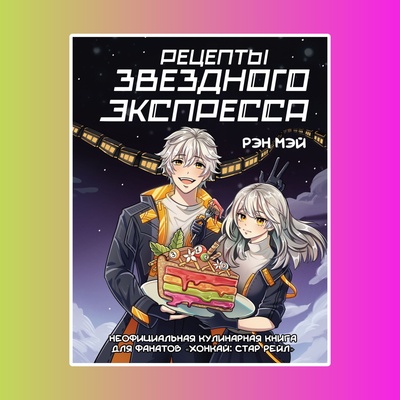 ХлебаИЗрелищ. Рецепты Звездного Экспресса. Неоф.кул.