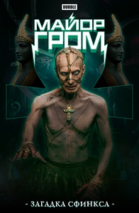 Майор Гром. Загадка сфинкса. Кинообложка.