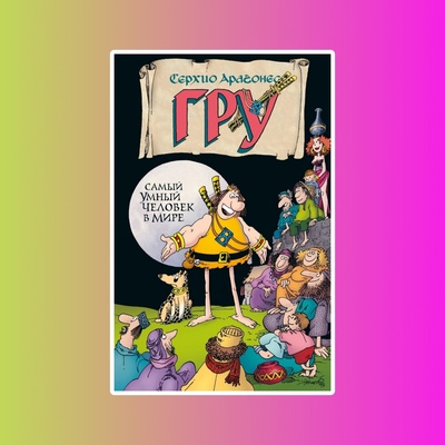 Гру. Самый умный человек в мире