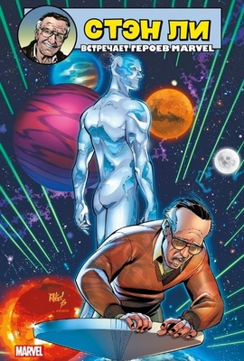 Стэн Ли встречает героев Marvel (Лимитированная обложка Старкон 2019)