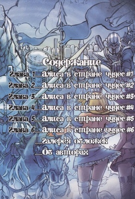 Сказки Братьев Гримм: Алиса в Стране Чудес