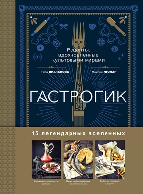Гастрогик.Рецепты,вдохнов.культ.мирами