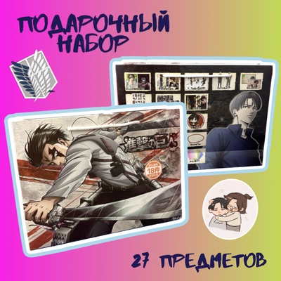 Подарочный набор в пакете "Атака титанов"
