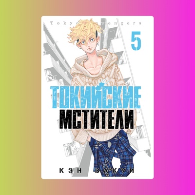 Токийские Мстители. Том 5