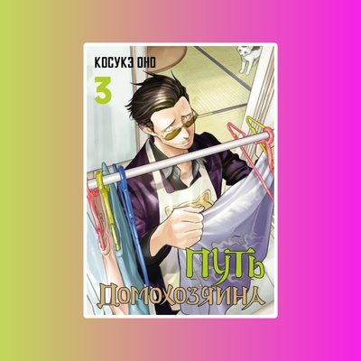 Манга.Путь домохозяина.Т.3