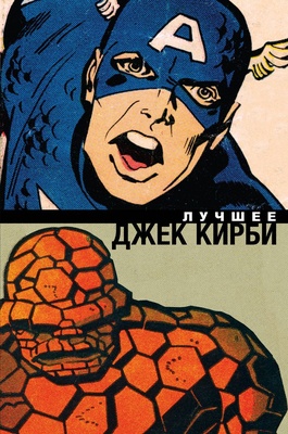 Классика Marvel. Джек Кирби. Лучшее