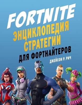 Fortnite. Энциклопедия стратегии для фортнайтеров    Джейсон Рич