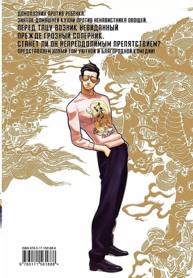 Манга.Путь домохозяина.Т.9