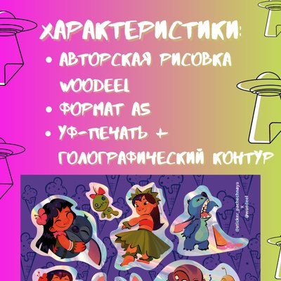 Авторский стикерпак Stickerpachechnaya x Woodeel. Лило и Стич