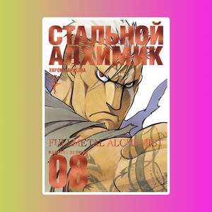Стальной Алхимик. Книга 8