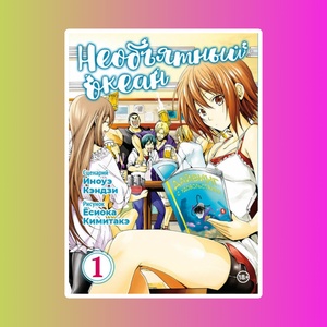 Необъятный океан. Том 1