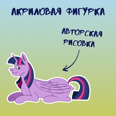Акриловая авторская фигурка маленькая Stickerpachechnaya x vegaslover "My little pony: Твайлайт"